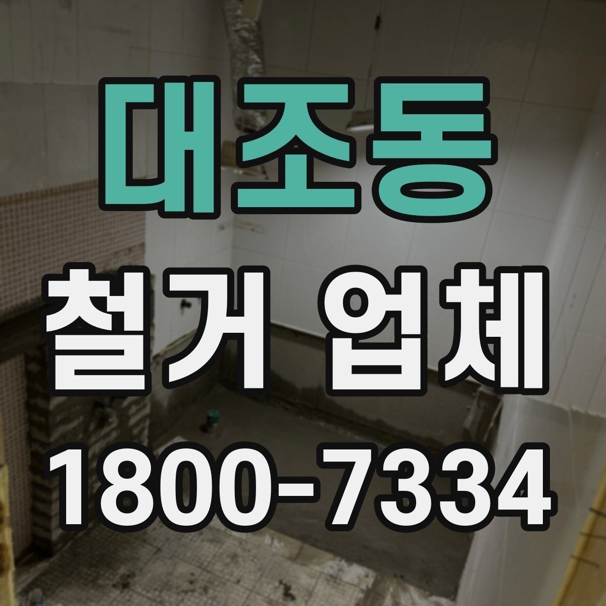 대조동 철거 업체 대상별 진행 방식 살펴보기