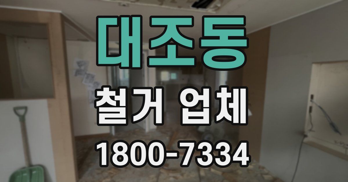 대조동 철거 업체