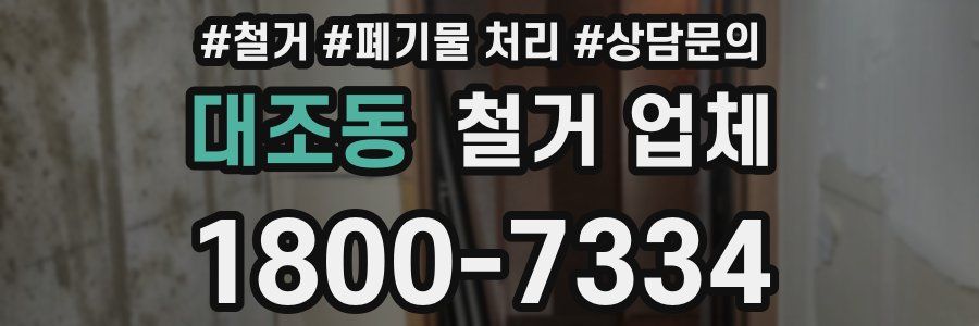 대조동 철거 업체