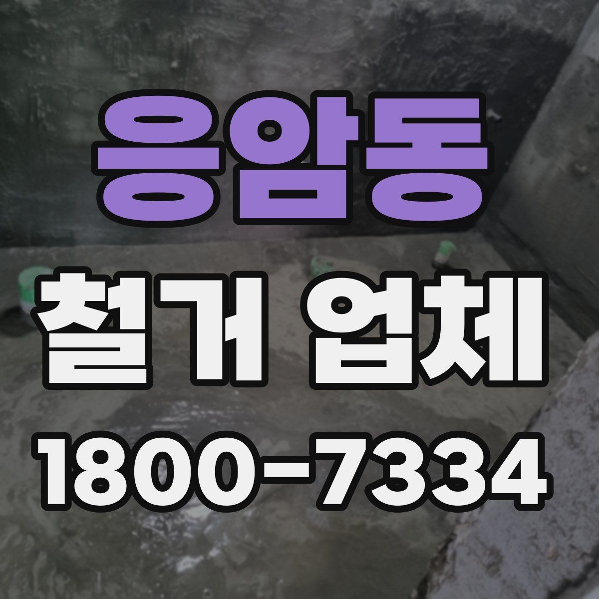 응암동 철거 업체 작업 전 확인할 허가 사항