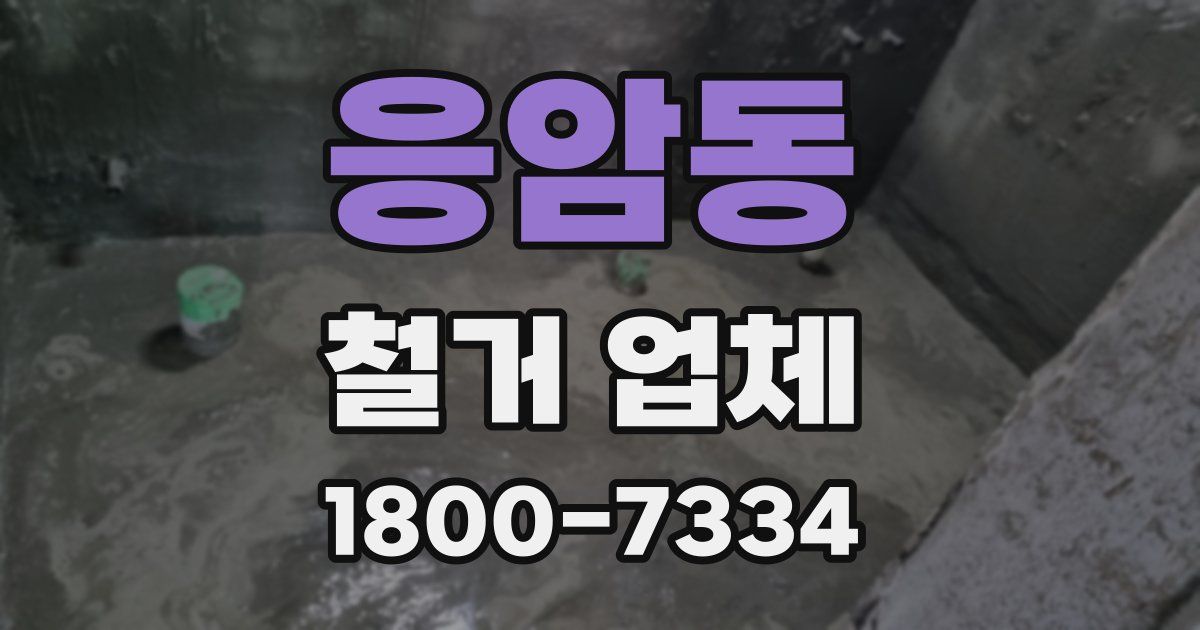 응암동 철거 업체