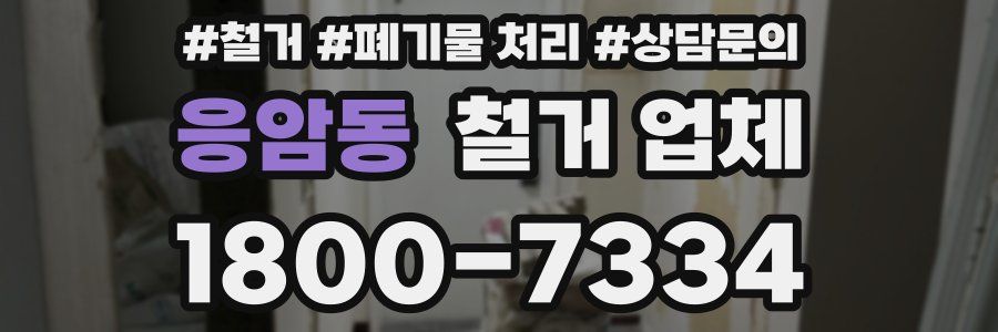 응암동 철거 업체