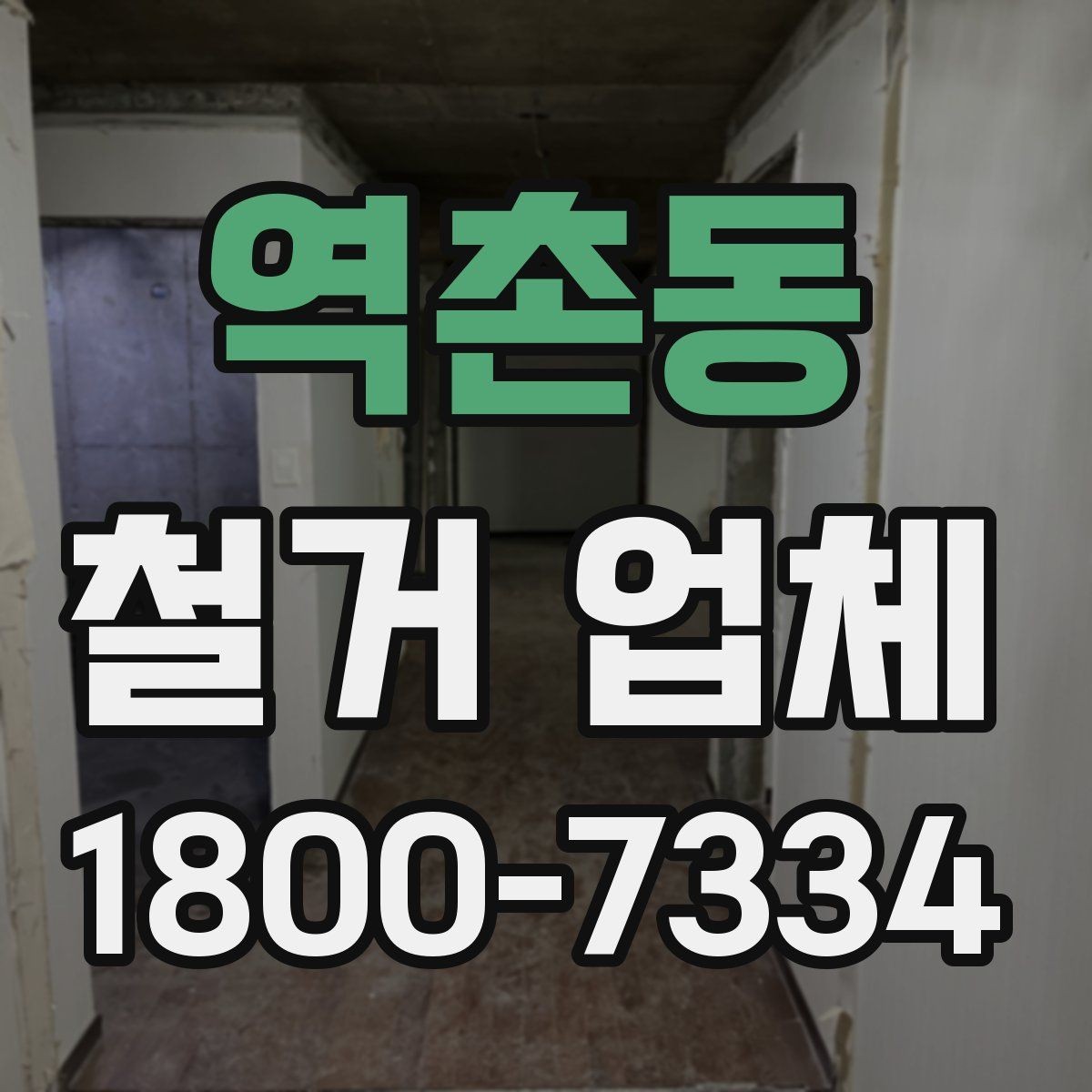 역촌동 철거 업체 시공 사례를 볼 때 체크할 점
