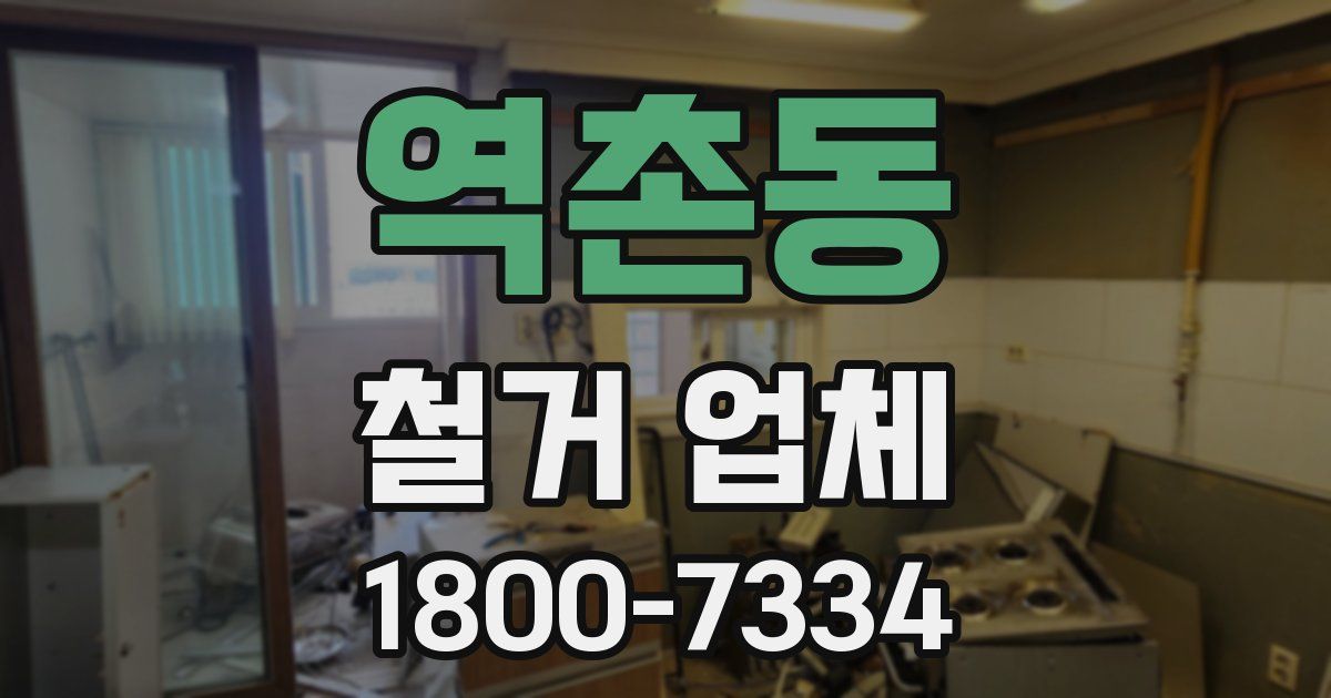 역촌동 철거 업체