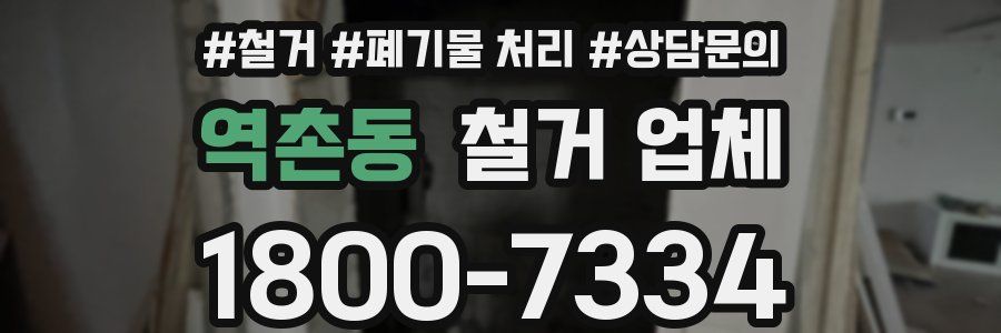 역촌동 철거 업체