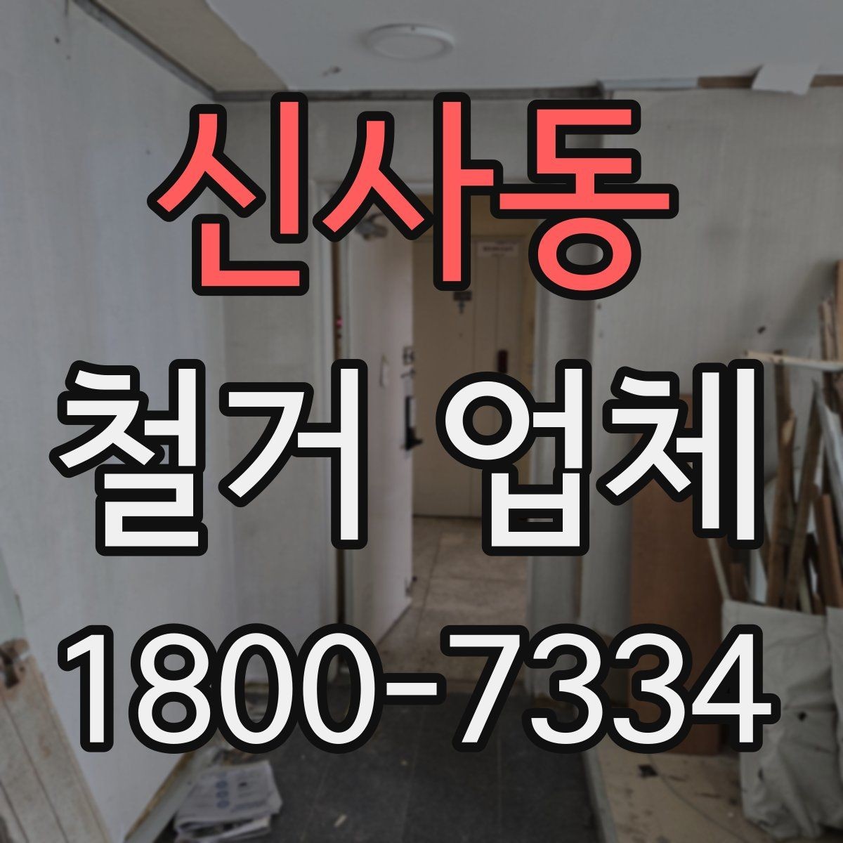 신사동 철거 업체 비용이 달라지는 현장 조건
