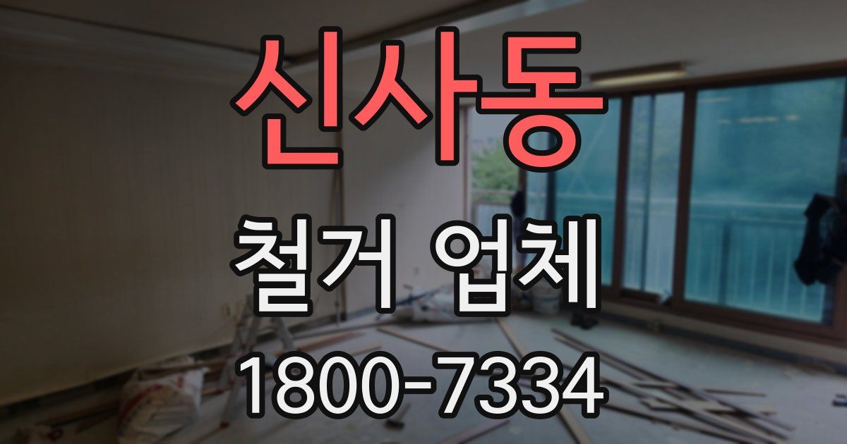 신사동 철거 업체
