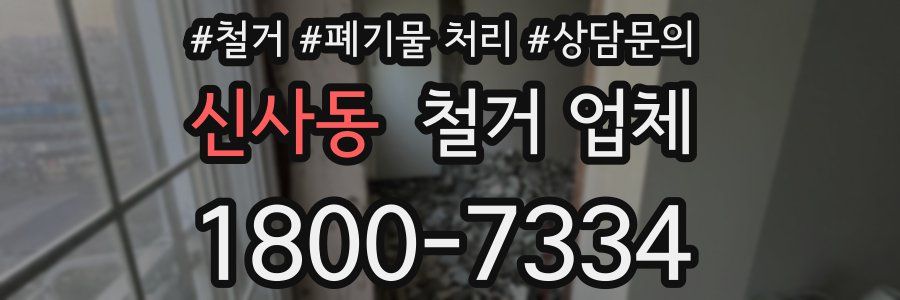 신사동 철거 업체