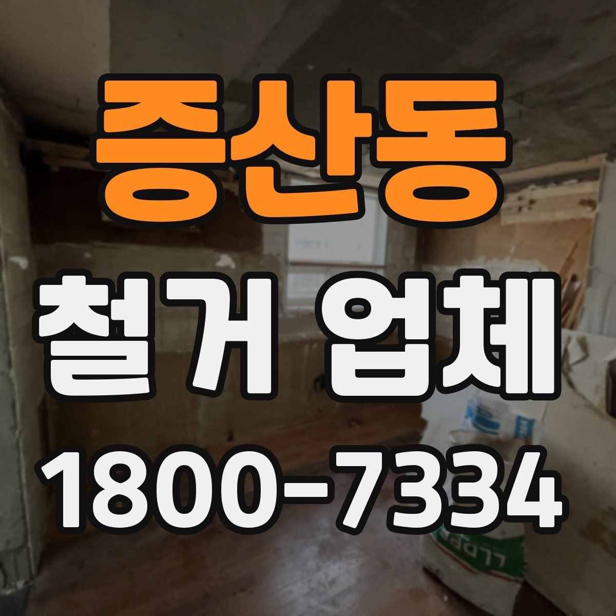 증산동 철거 업체 비용과 범위를 함께 확인하는 이유