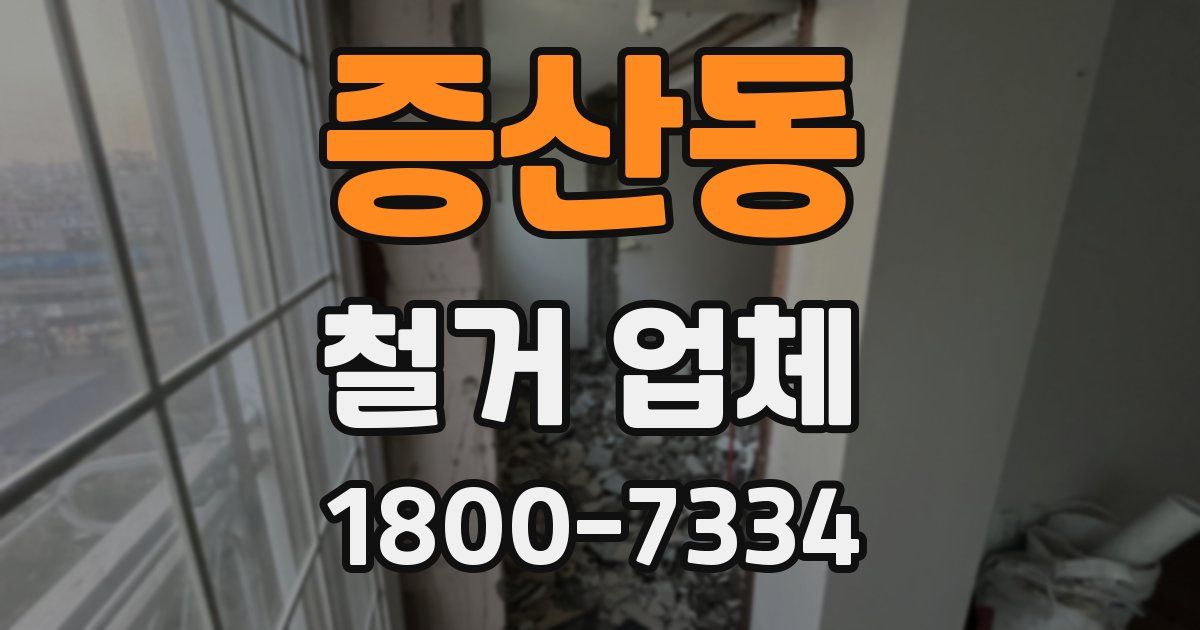 증산동 철거 업체