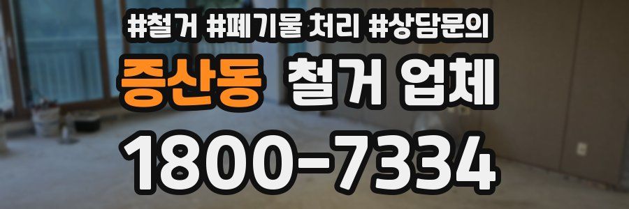 증산동 철거 업체
