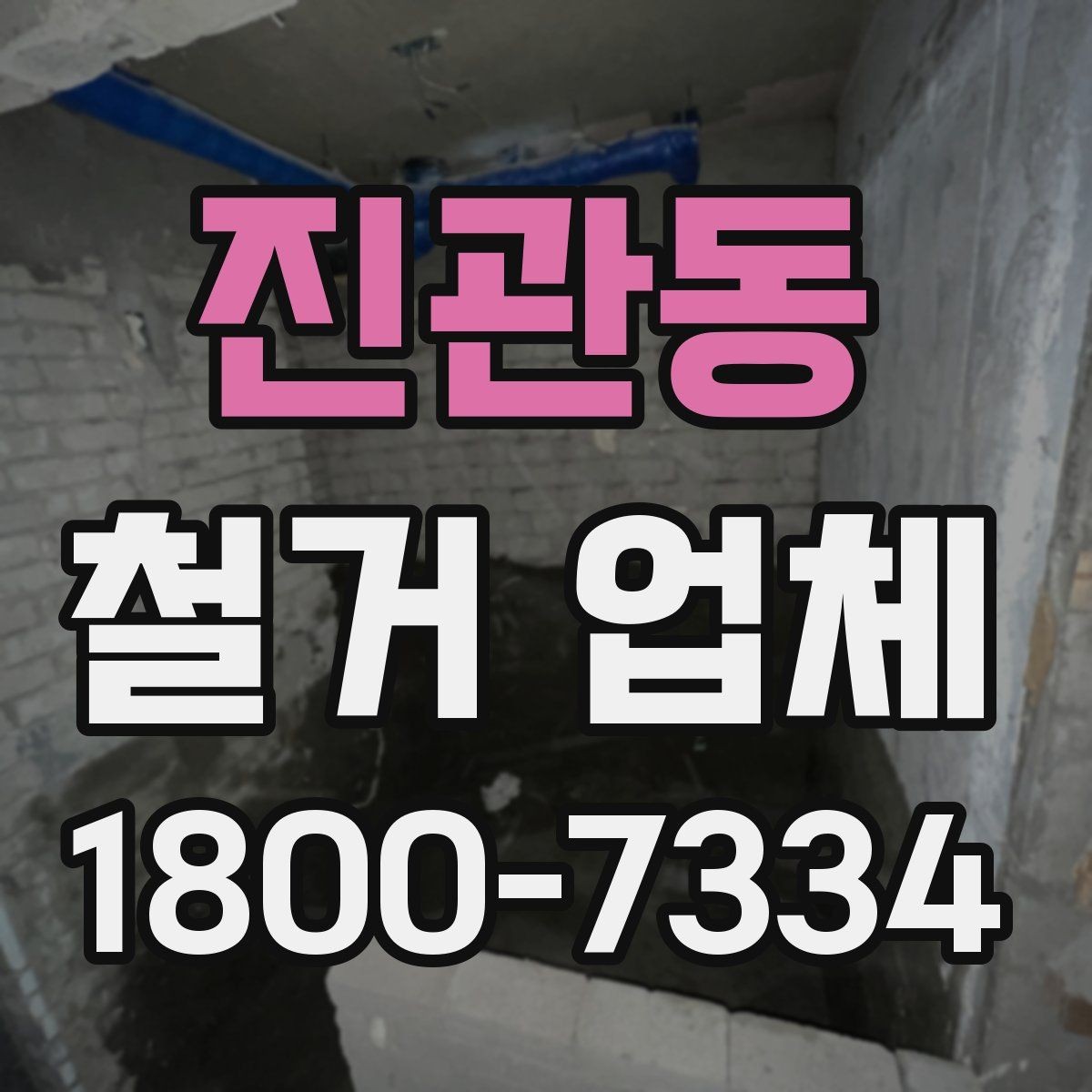 진관동 철거 업체 계약 후 일정 변경 시 확인할 사항