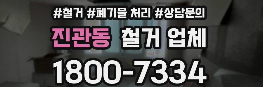 진관동 철거 업체