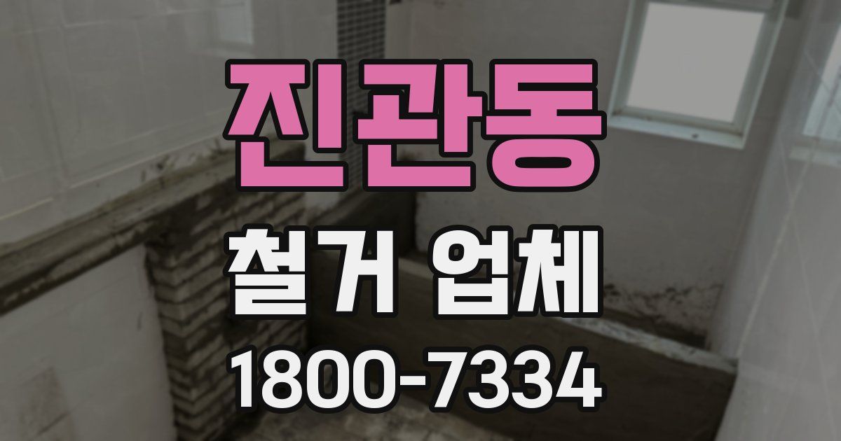 진관동 철거 업체