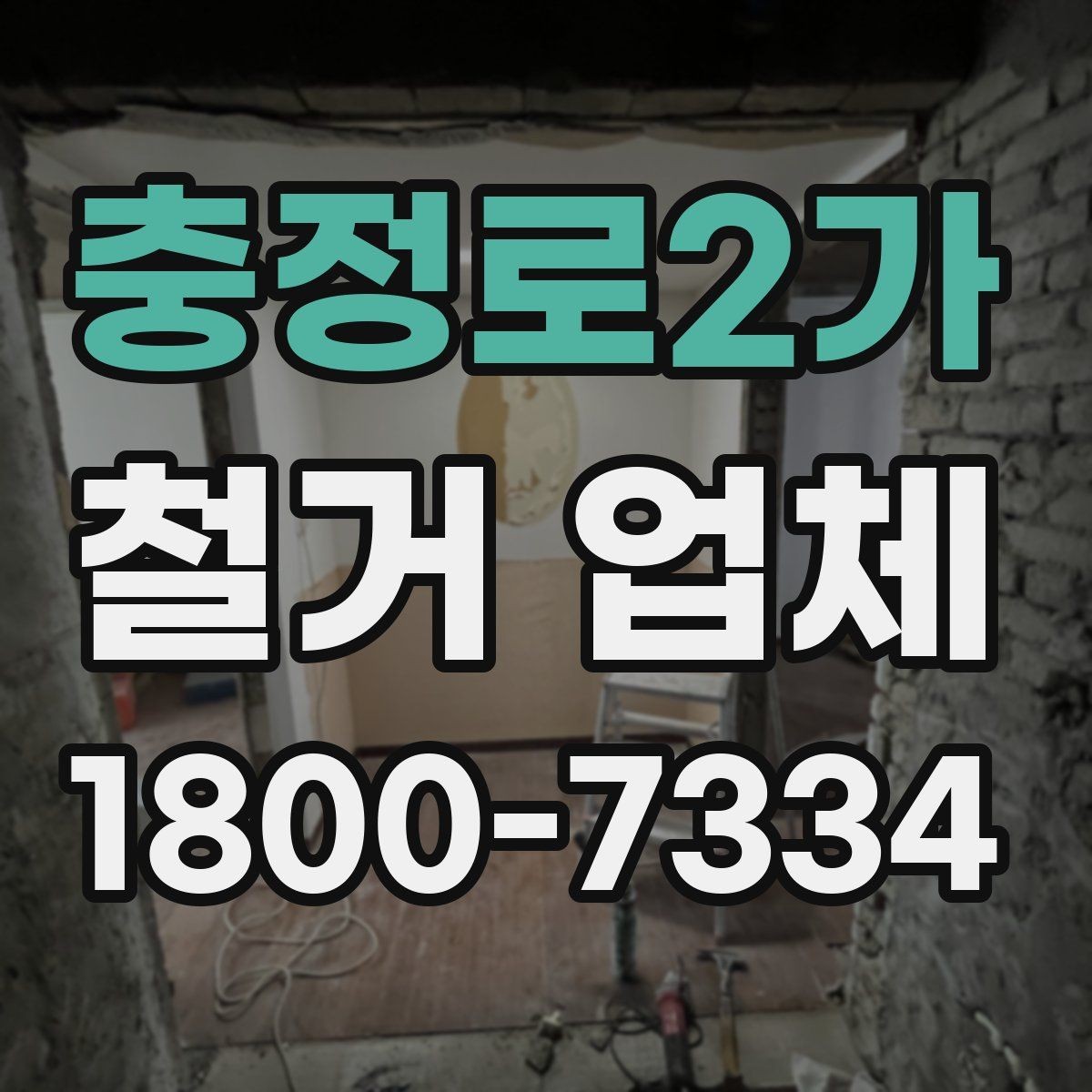 충정로2가 철거 업체 현장 방문 전 문의하면 좋은 내용