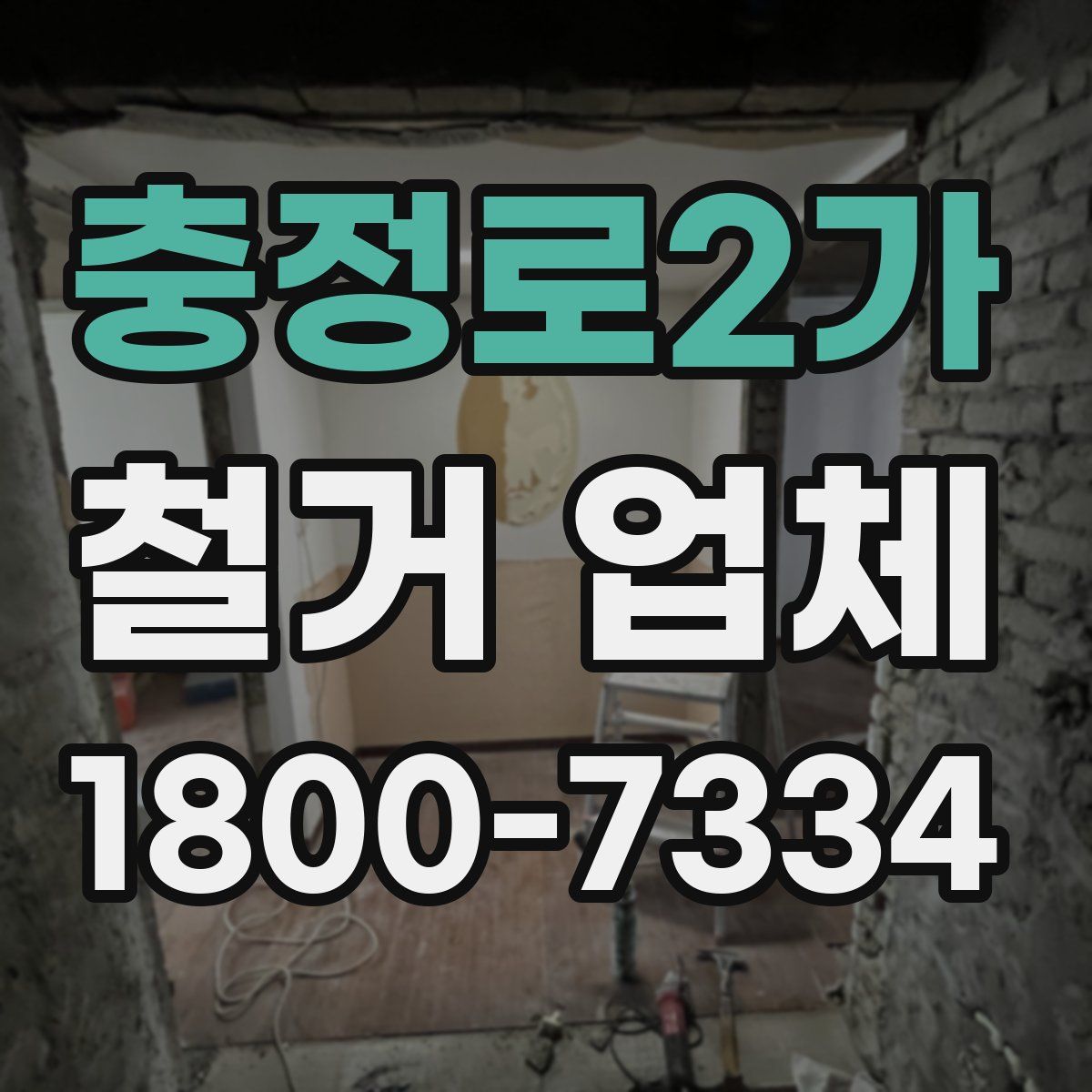 충정로2가 철거 업체