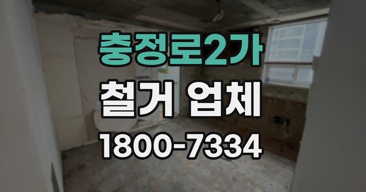 충정로2가 철거 업체