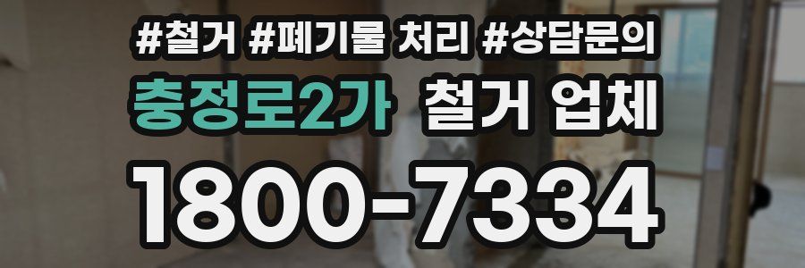 충정로2가 철거 업체