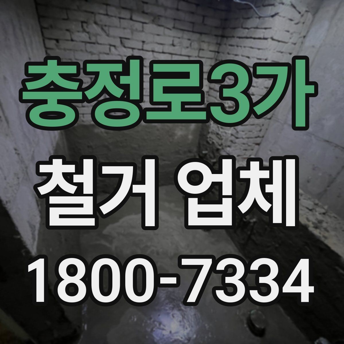 충정로3가 철거 업체 비교할 때 서비스 범위를 보는 이유