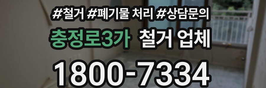 충정로3가 철거 업체
