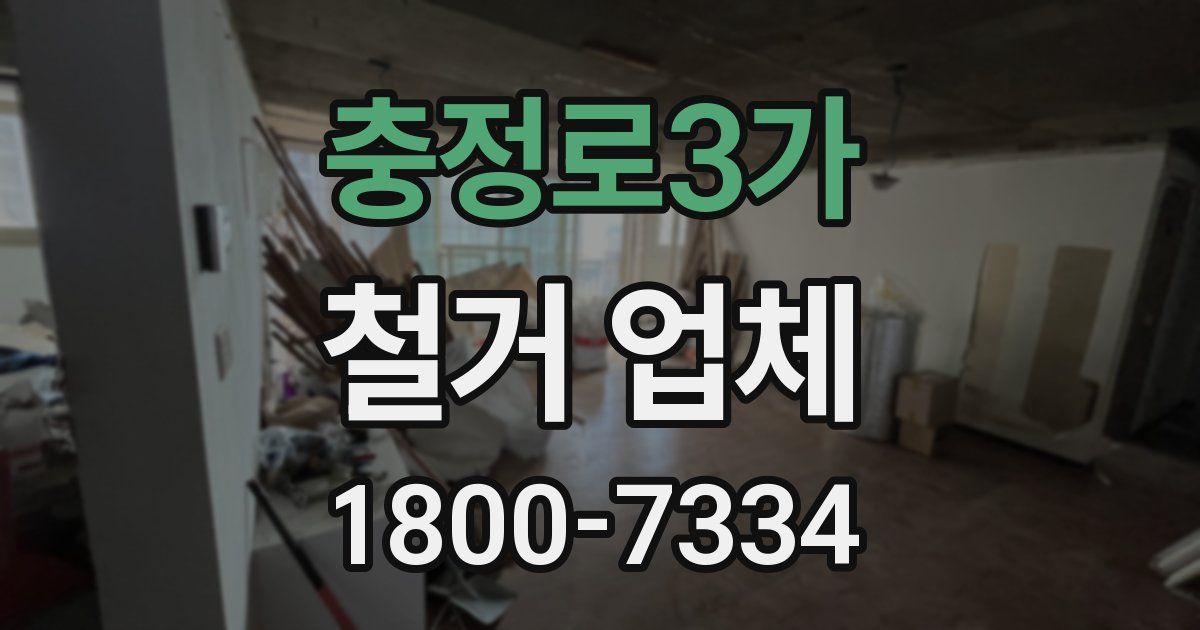 충정로3가 철거 업체