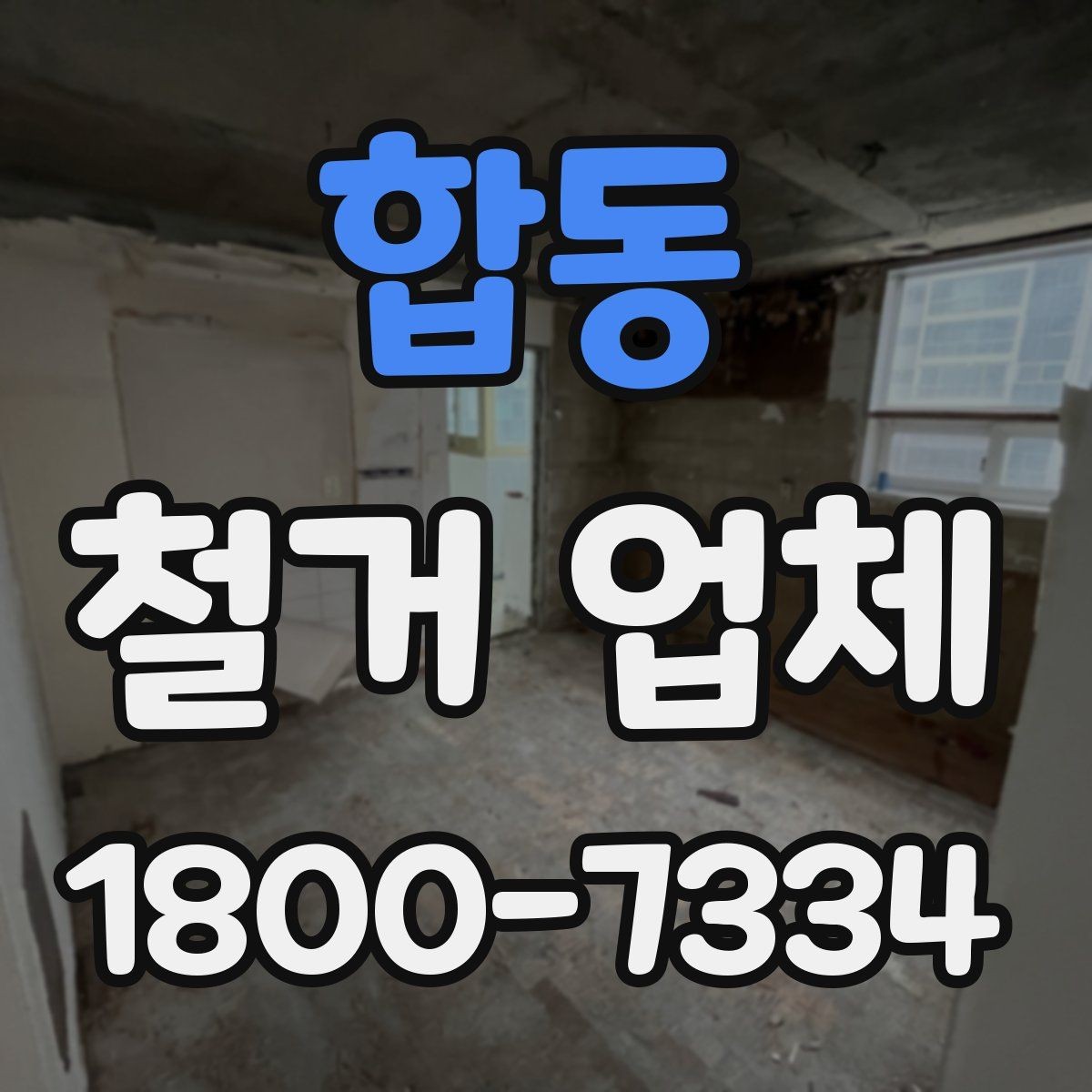 합동 철거 업체 철거 범위 협의가 중요한 이유