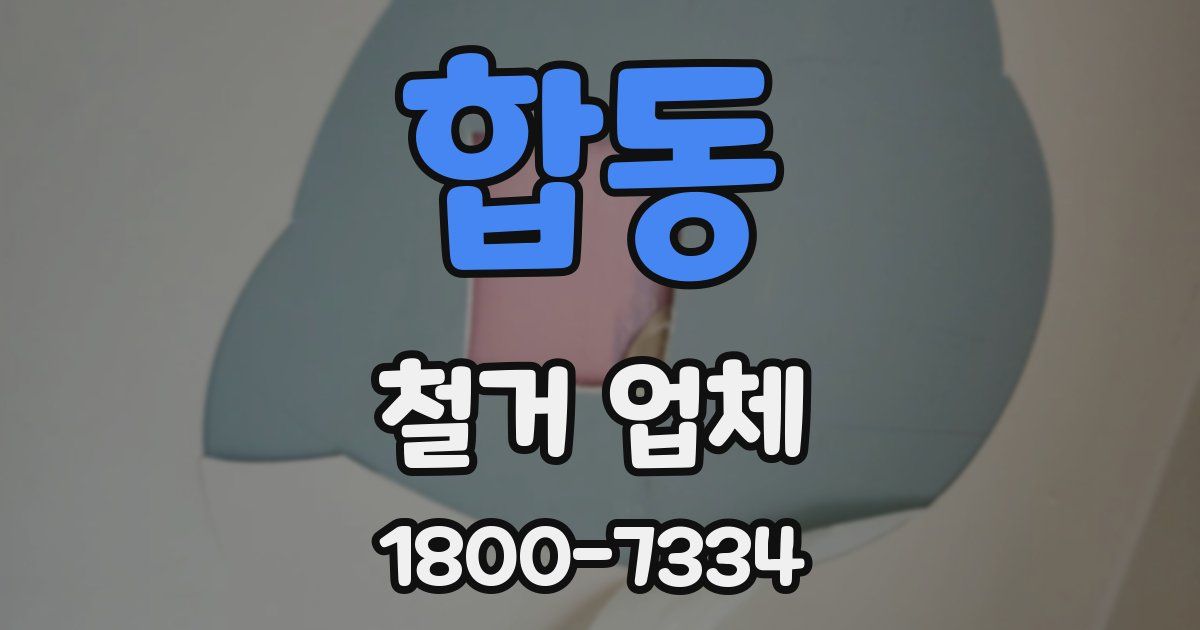 합동 철거 업체