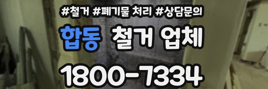 합동 철거 업체