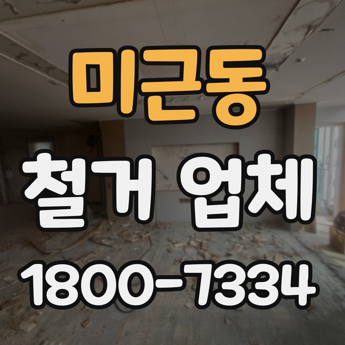 미근동 철거 업체 작업 후 확인해야 할 마무리 사항