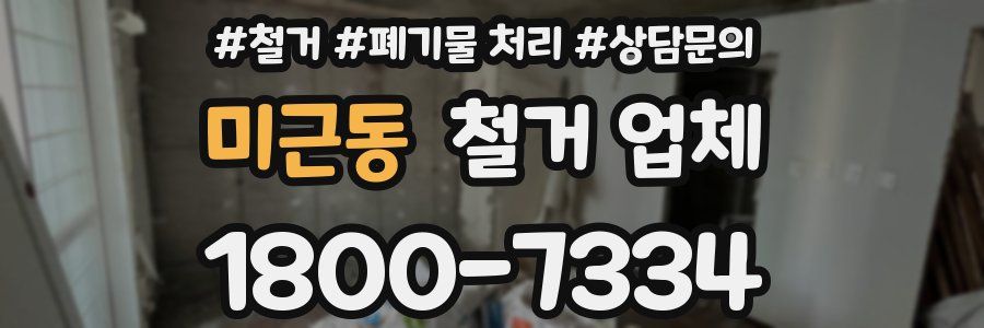 미근동 철거 업체