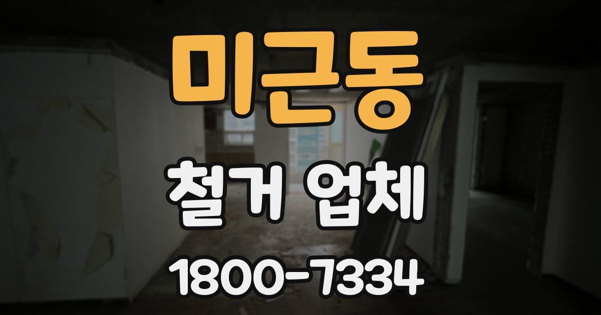 미근동 철거 업체