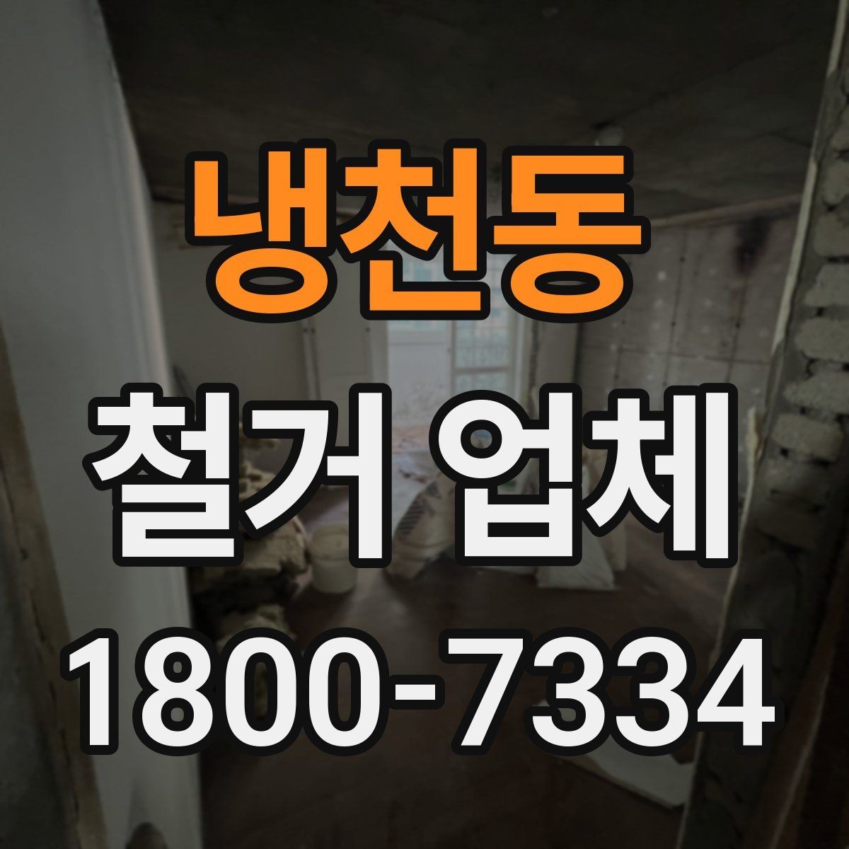냉천동 철거 업체 실내 철거 진행 순서