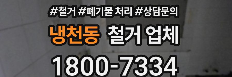 냉천동 철거 업체