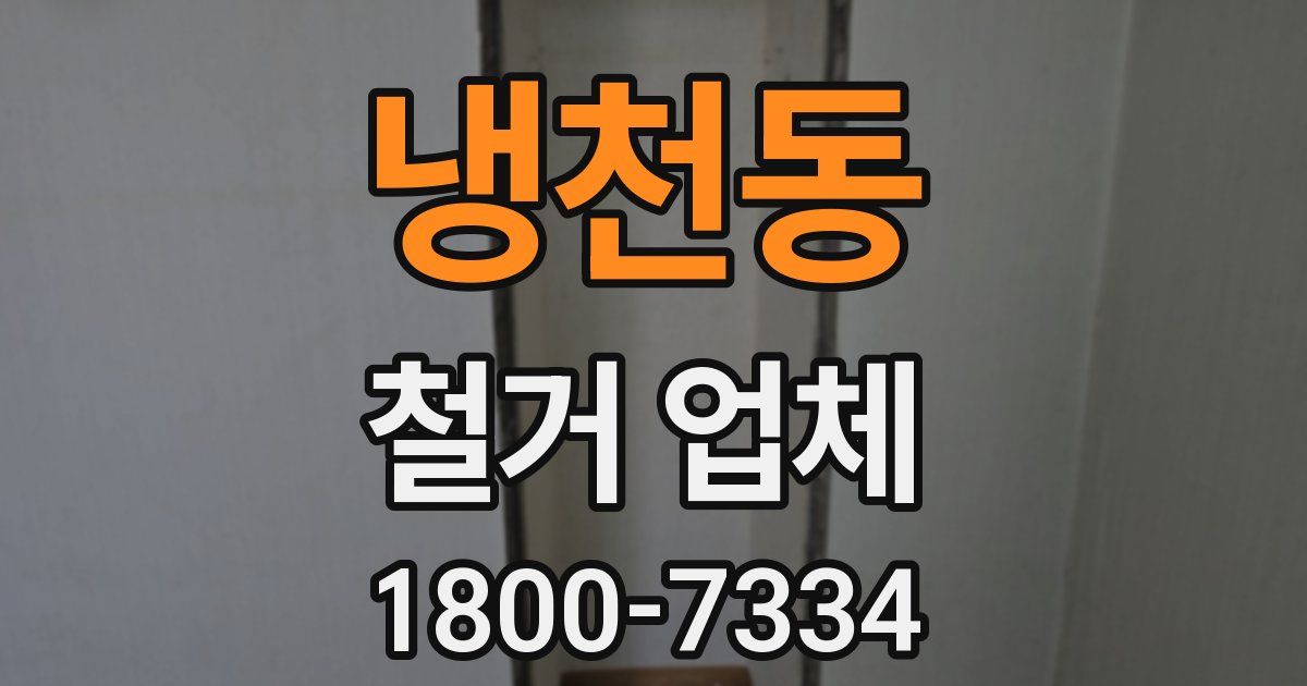냉천동 철거 업체