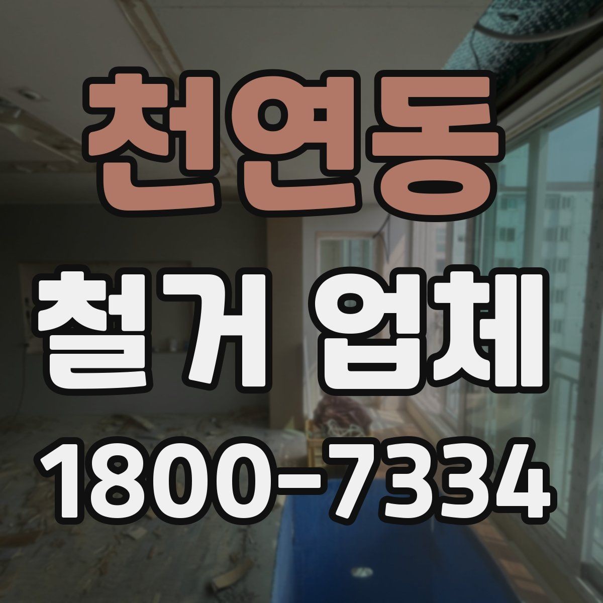 천연동 철거 업체 현장별 맞춤 진행이 필요한 이유