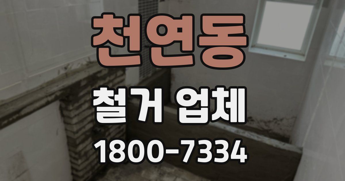 천연동 철거 업체