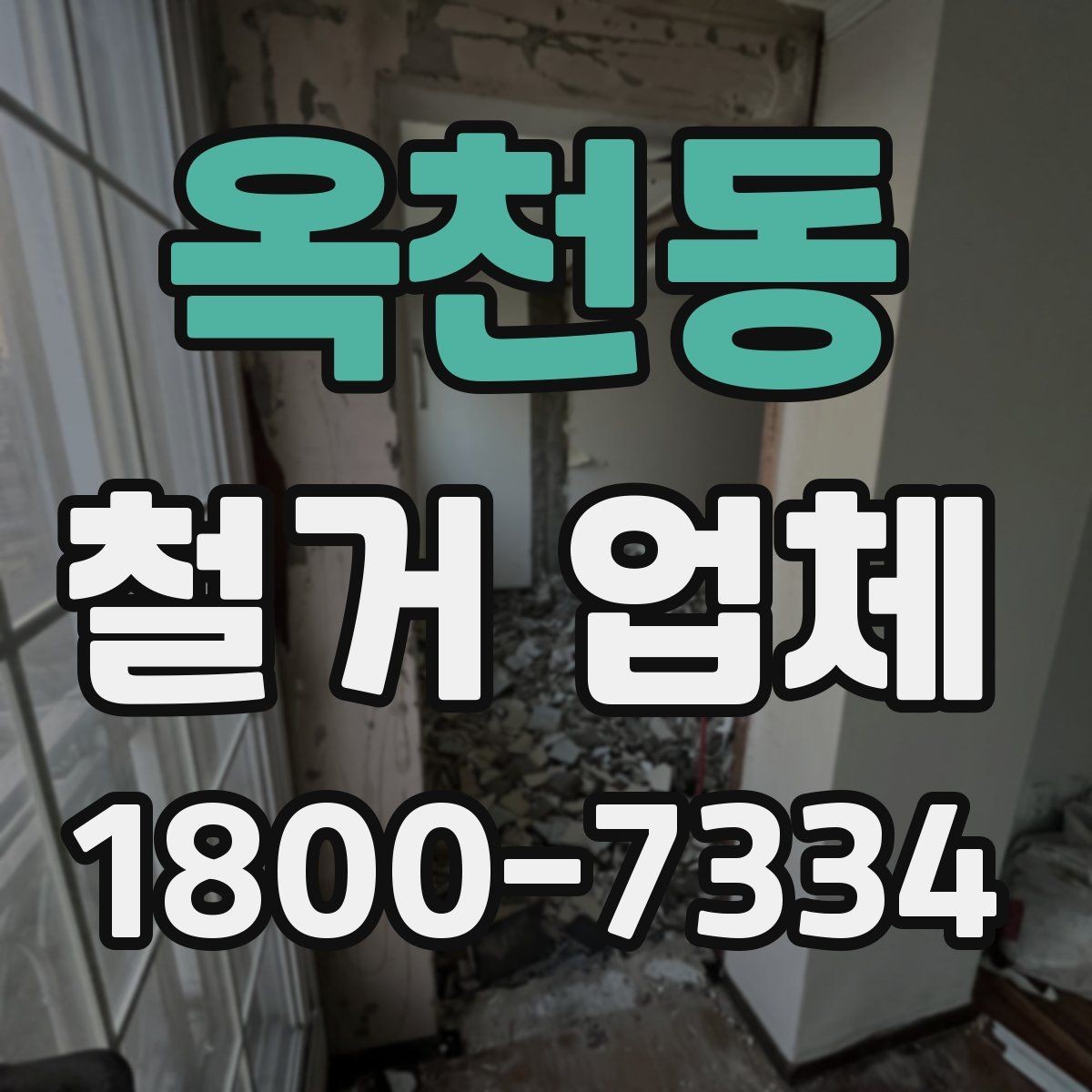 옥천동 철거 업체 현장 상황별 대응 포인트