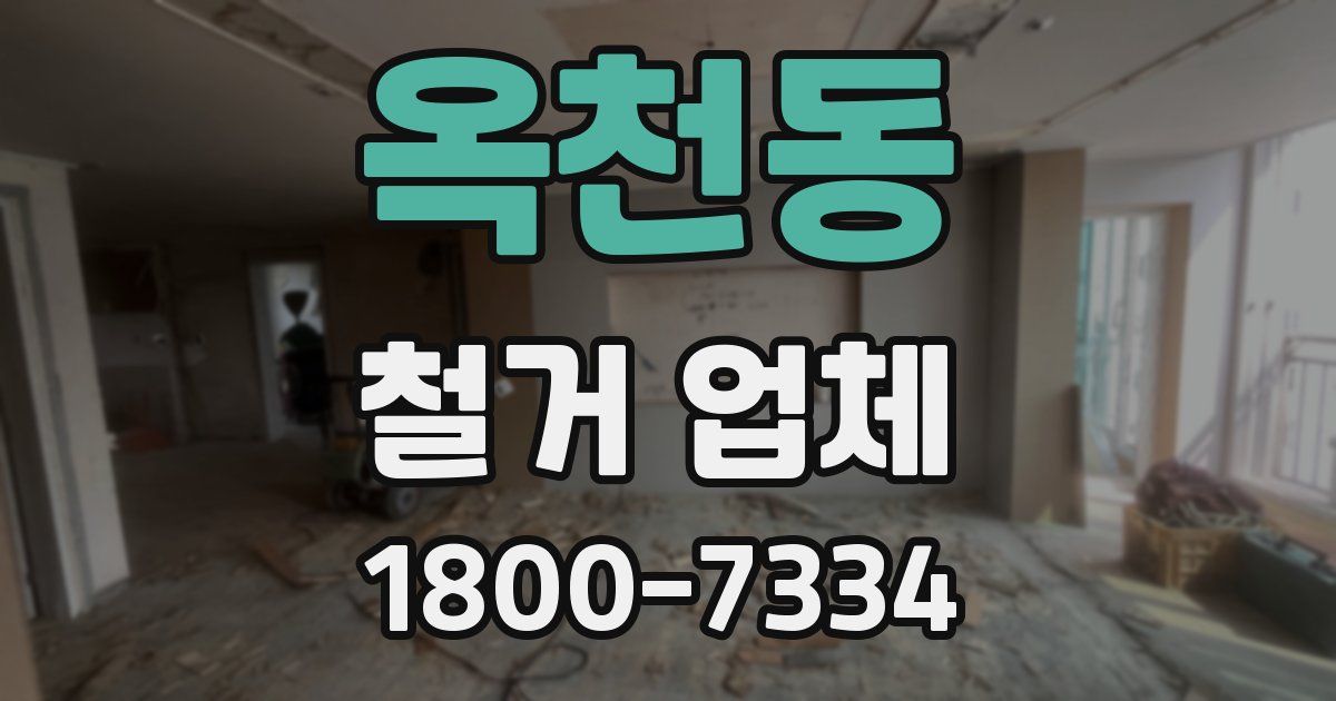 옥천동 철거 업체