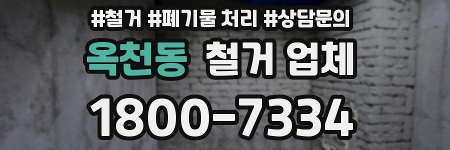 옥천동 철거 업체
