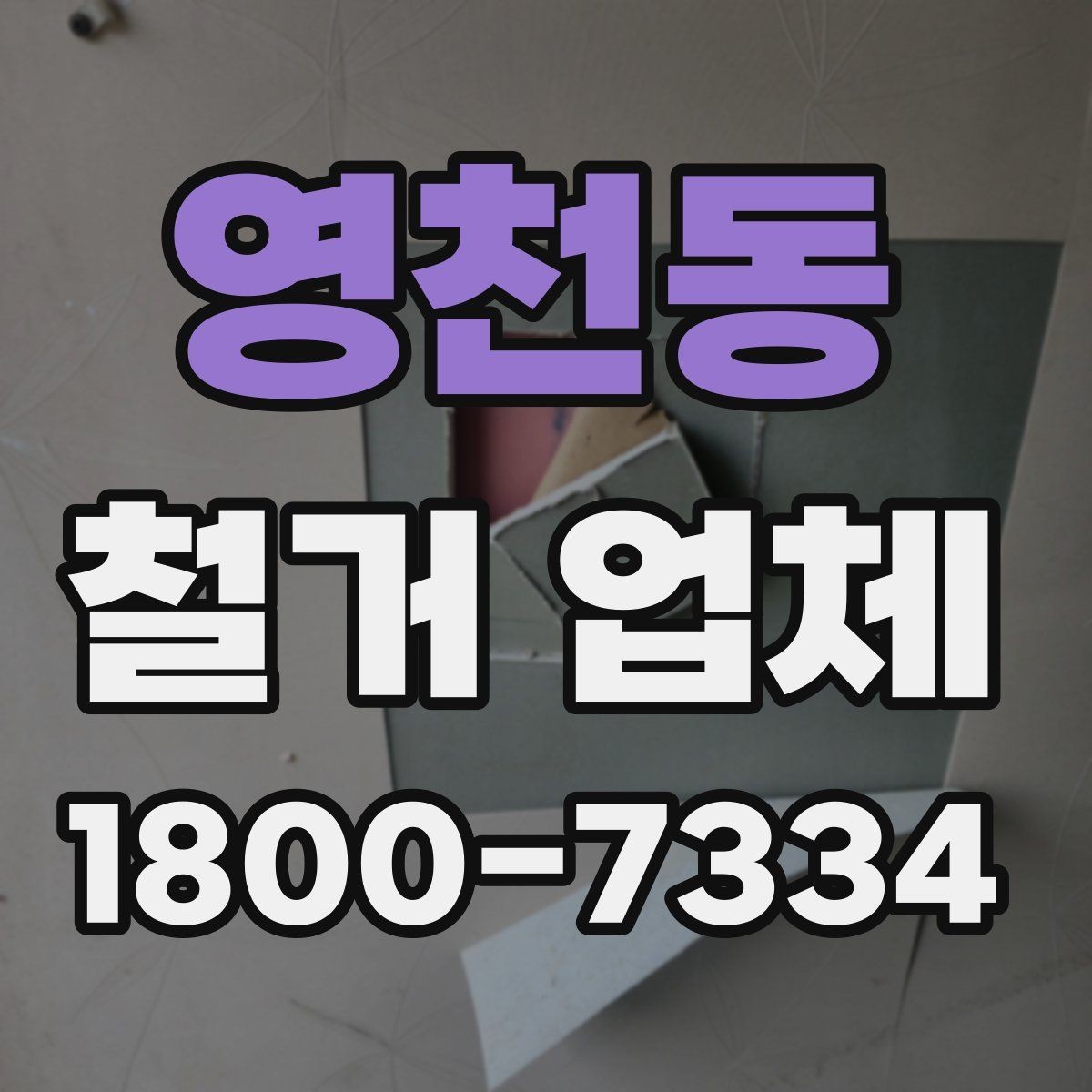 영천동 철거 업체 비교 시 장비 보유 여부도 중요할까