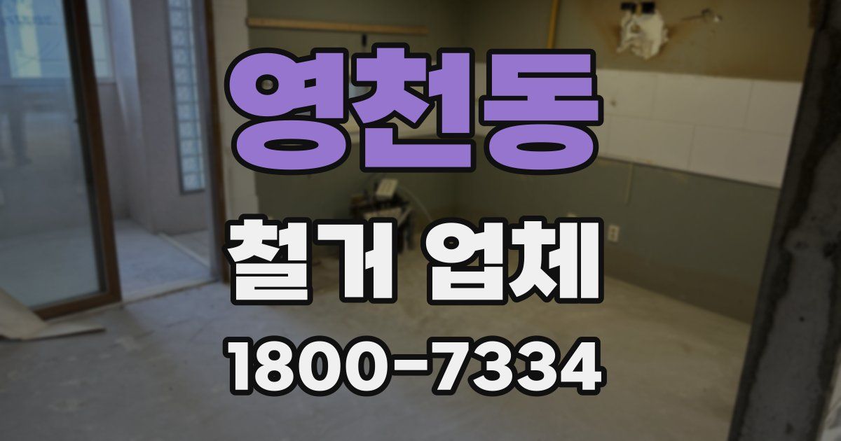 영천동 철거 업체