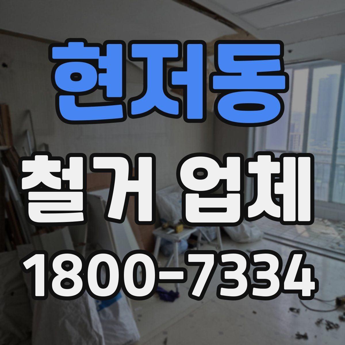 현저동 철거 업체 현장 작업 전후로 체크할 사항
