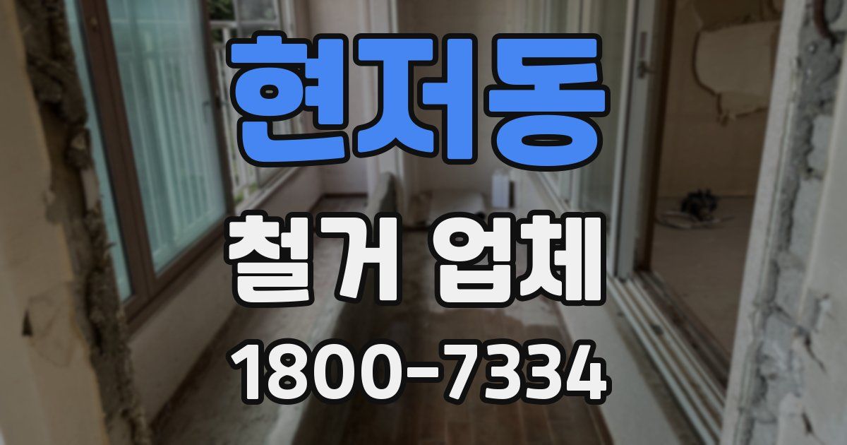 현저동 철거 업체