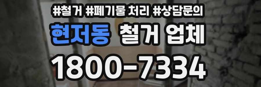 현저동 철거 업체