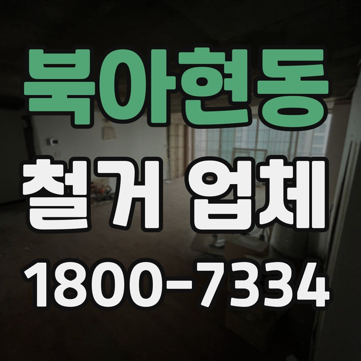 북아현동 철거 업체 이용 과정에서 흔한 실수