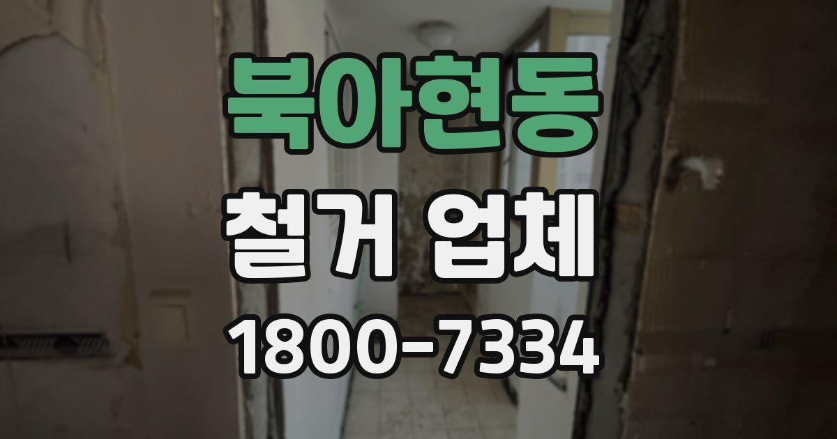 북아현동 철거 업체