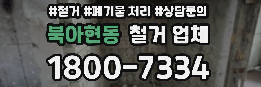 북아현동 철거 업체