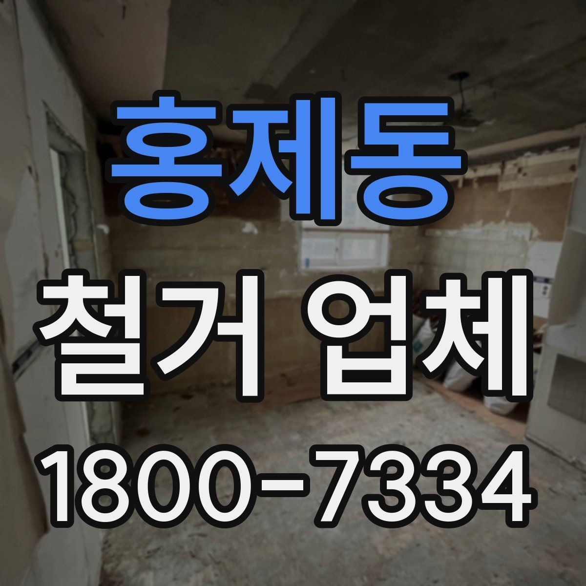 홍제동 철거 업체 안전사고 예방을 위한 기본 점검