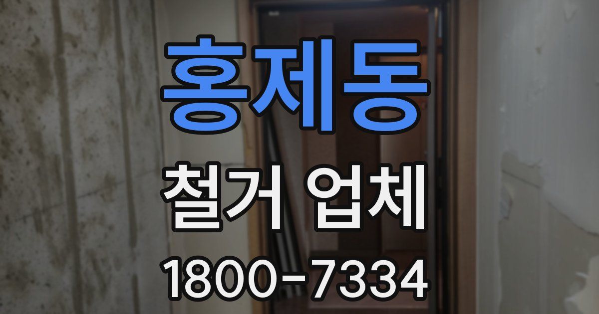 홍제동 철거 업체