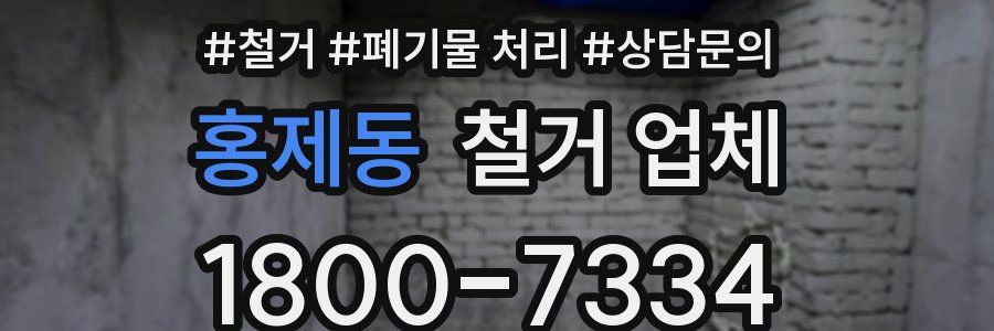 홍제동 철거 업체